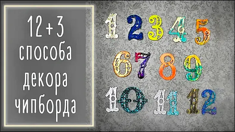 МК "Способы декорирования чипборда"