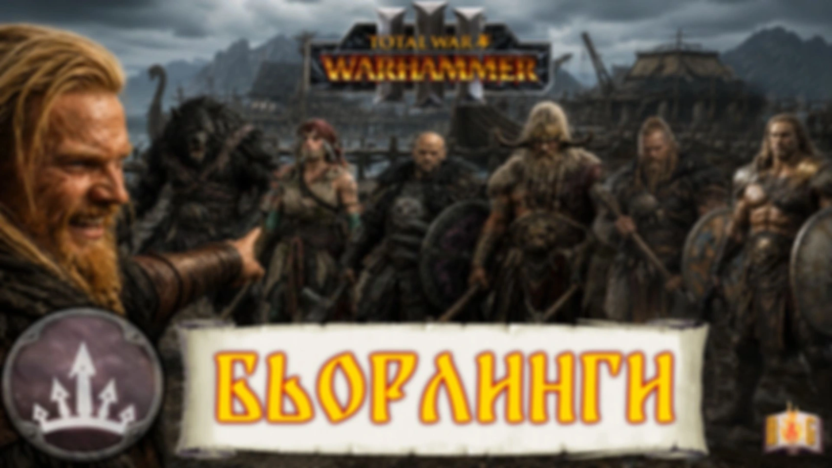 Самые лучшие мореходы Норски — Бьорнлинги (Bjornling) — Warhammer Fantasy Lore