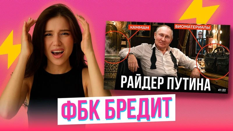 ОЦЕНИВАЕМ РАЙДЕР ПУТИНА ВМЕСТЕ С ФБК