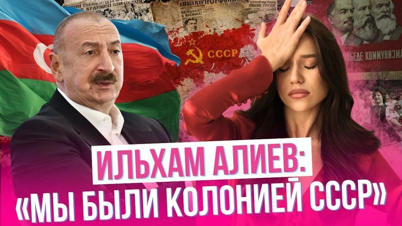 Как и зачем президент Азербайджана перевирает историю