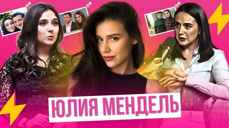 От любовницы Зеленского до его главного врага — путь Юлии Мендель