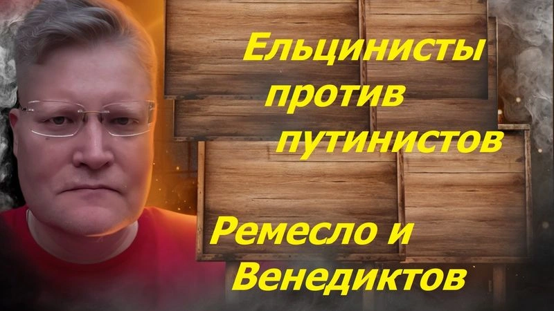Ельцинисты против путинистов. Транзит власти. Переворот. Нарративы начала мая 2026 с Задумовым