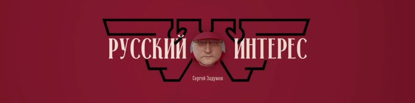 Задумов и РИ