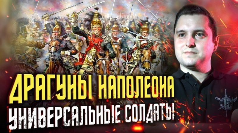 Драгуны: универсальные солдаты Наполеона [Ранний доступ]