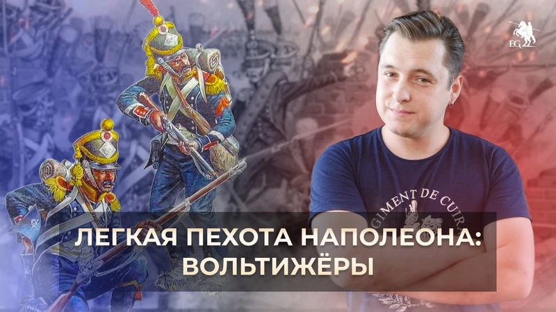 Самые меткие стрелки Наполеона. Вольтижёры Великой Армии [Ранний доступ]