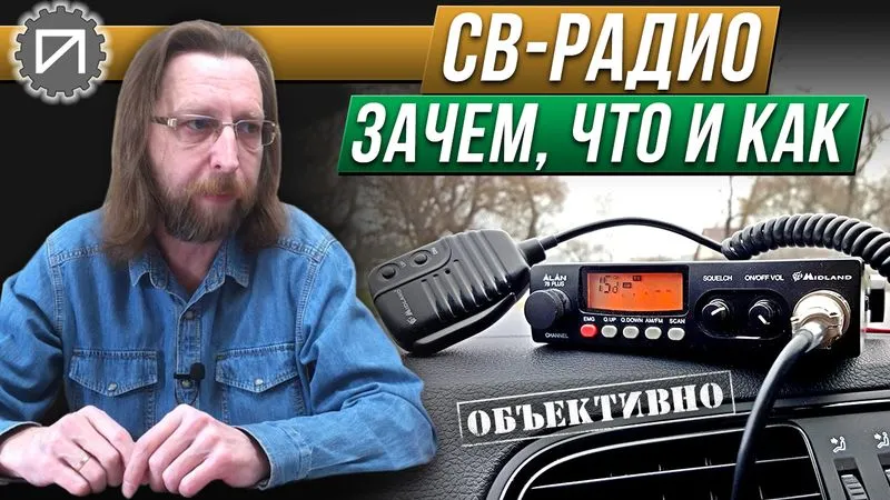CB-радио 27 MHz. Зачем нужно, с чем едят