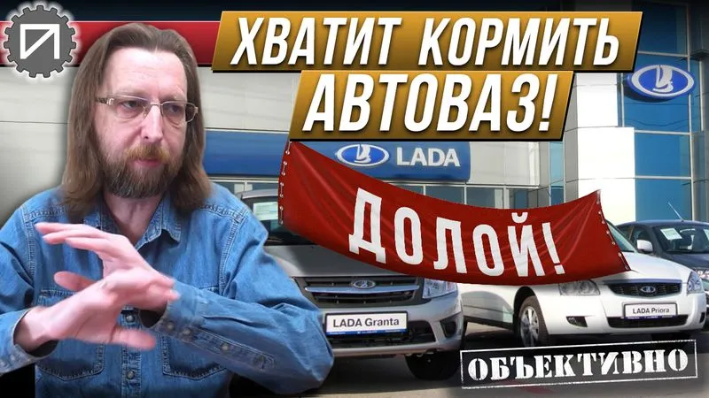 Хватит кормить АвтоВАЗ! И наступит счастье.
