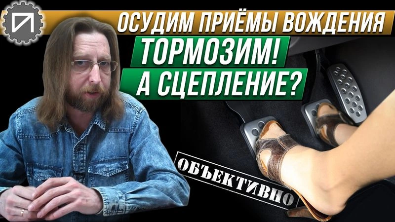 Выжимать сцепление при торможении? А почему?