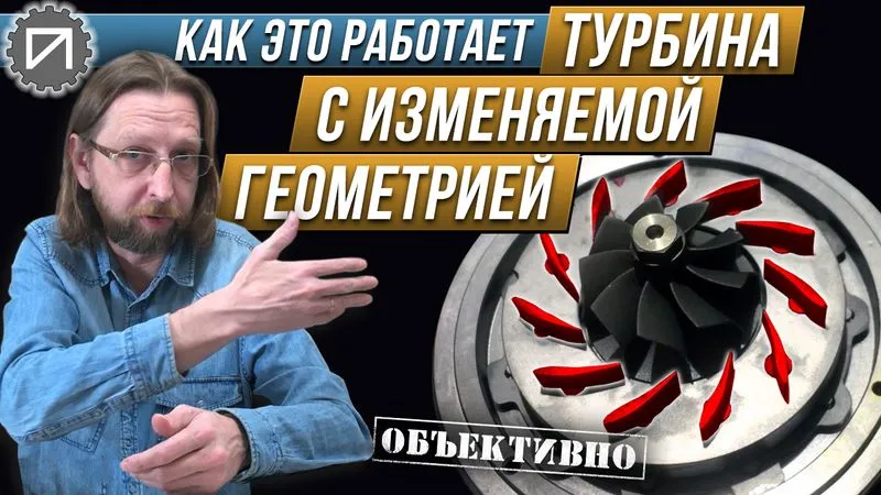 Зачем турбине геометрия
