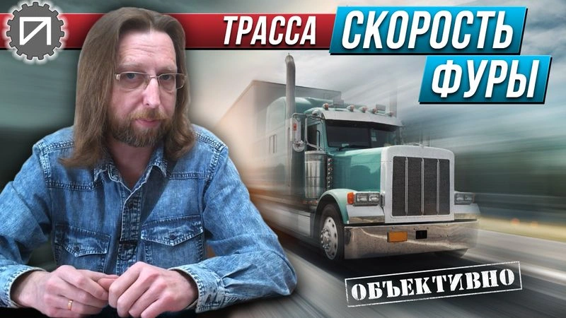 С какой скоростью едут фуры НА САМОМ ДЕЛЕ