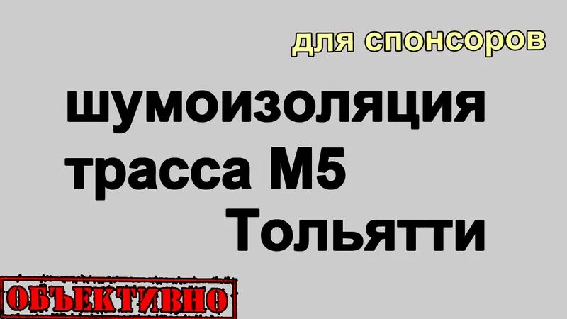 Эксклюзив. Шумоизоляция. Трасса М5