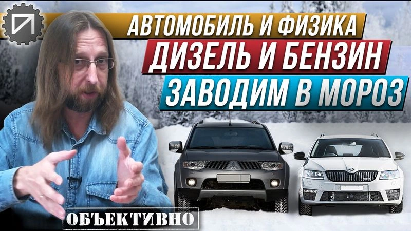 Дизель и бензин. Что проще завести в мороз