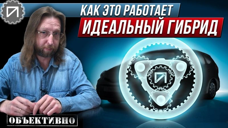Идеальный гибрид. Что это такое и где взять