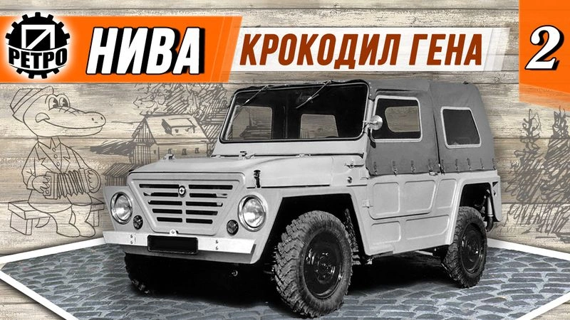 Сотворение «Нивы». Крокодил Гена. 2 серия