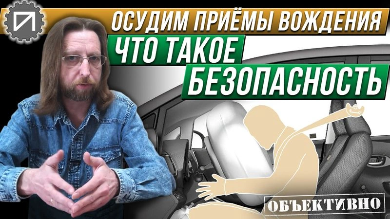 Как безопасный автомобиль может быть опасным. И наоборот