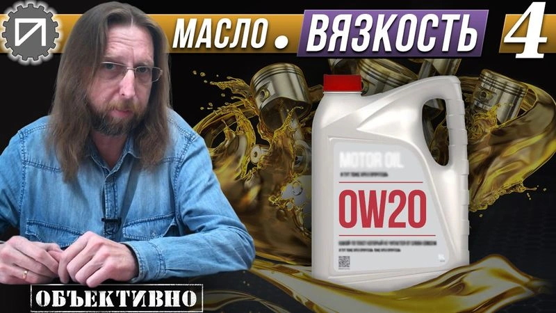 Вязкость, Масло и точка. 4 серия