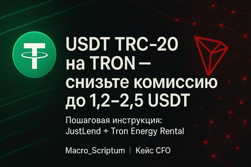 Продолжаем разбираться с стейблокоинами. USDT без переплат: кейс TRON — как снизить комиссию с 5-9 USDT до 1,2-2,5 USDT за 1 перевод для non-custodial кошельков + сравнительный анализ вариантов для выбора и «белые» маршруты РФ vs Казахстан