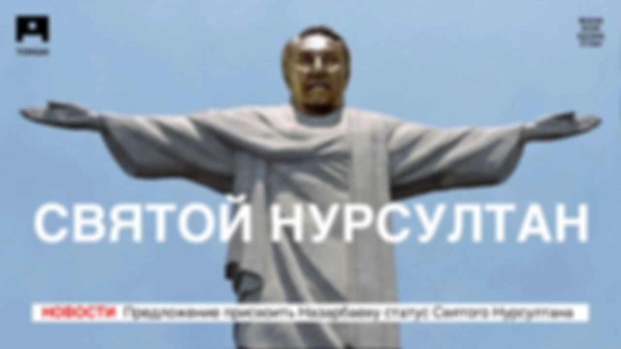 Присвоение Назарбаеву статуса Святого Нурсултана Казахстанского | TONQAI