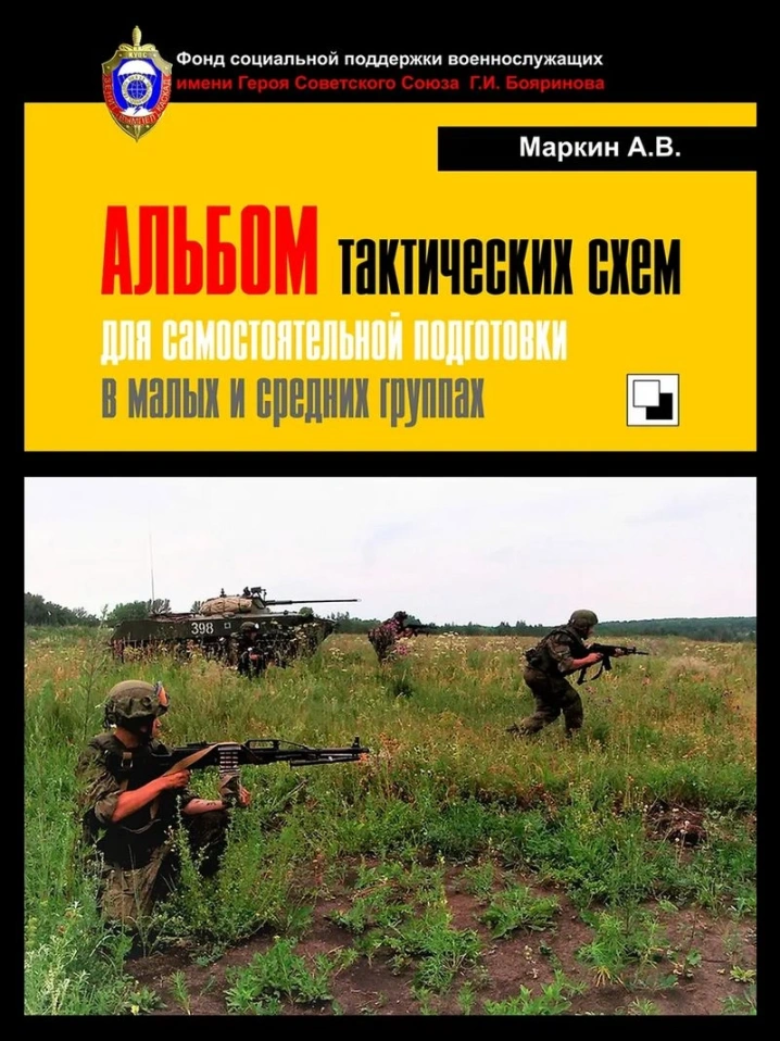 ТАКТИЧЕСКИЕ СХЕМЫ И ПОСТРОЕНИЙ ДЛЯ ВЕДЕНИЯ БОЯ