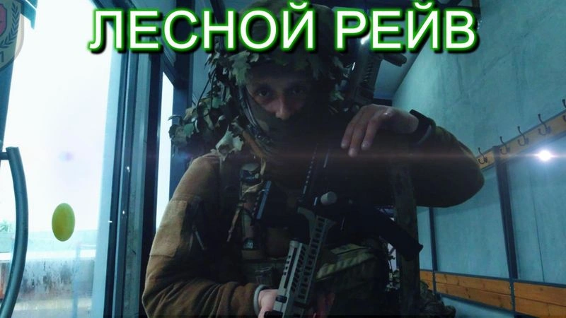 ЛЕСНОЙ РЕЙВ-2ух дневный полевой центра ВЗОР/412ТБ (РАНЬШЕ ЧЕМ НА ПЛОЩАДКАХ)