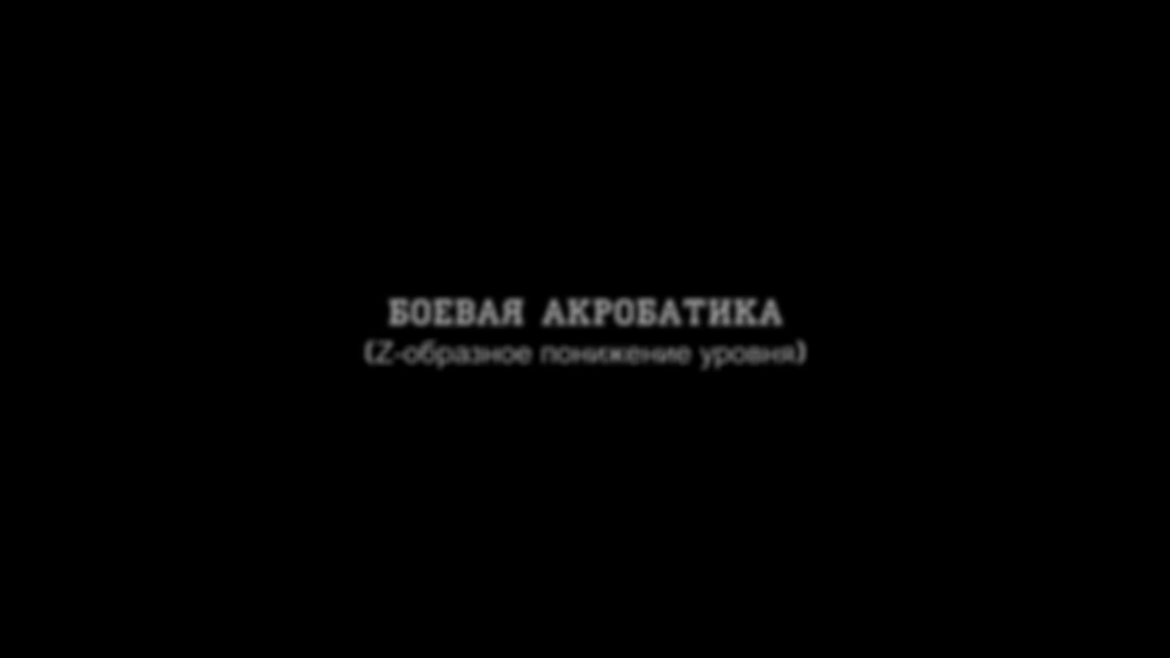Боевая акробатика 2. Z-образное понижение уровня