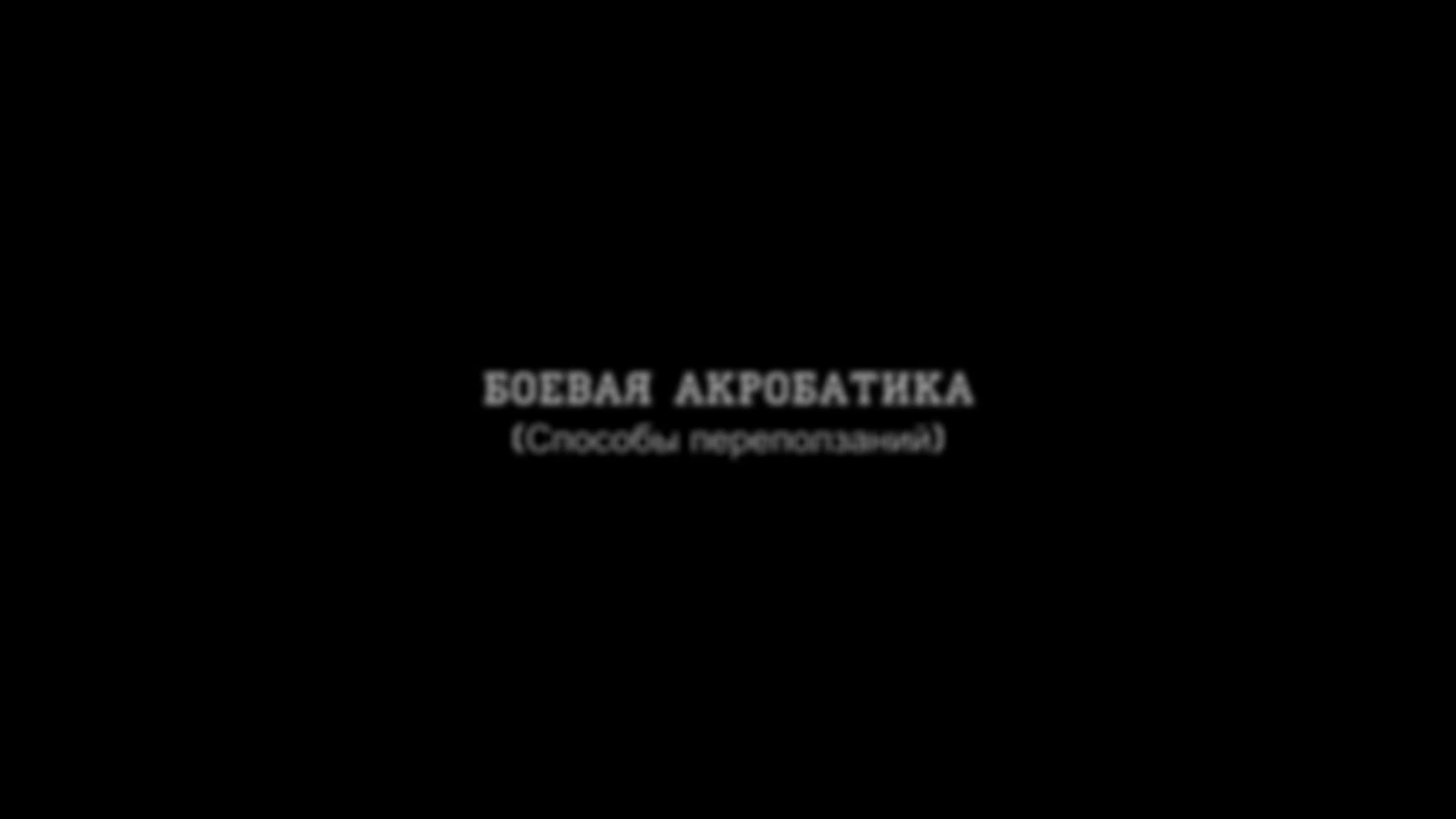 Боевая акробатика 5. Переползания