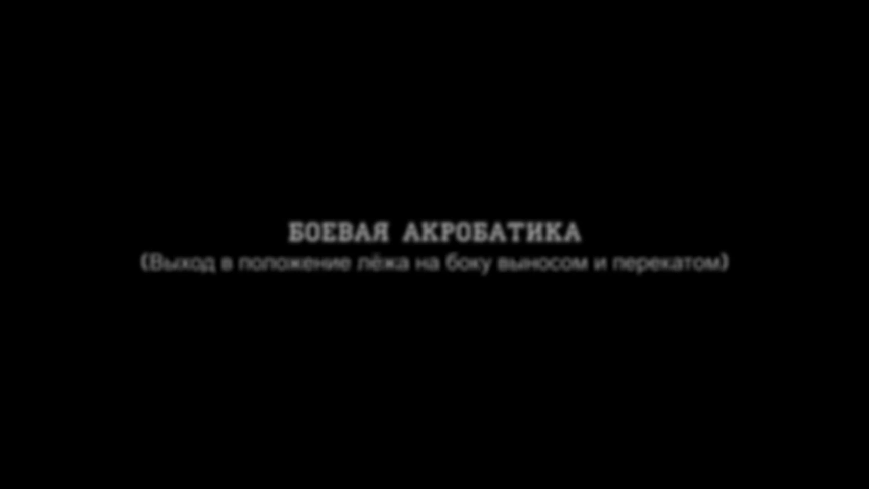 Боевая акробатика 6. Выход в положение лёжа на боку выносом и перекатом