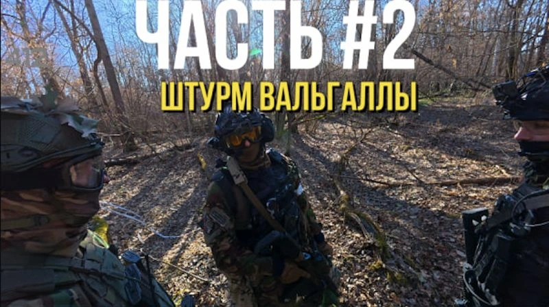 ШТУРМ ВАЛЬГАЛЛЫ (ТУРМГРАД ЧАСТЬ 2) первые 10 минут