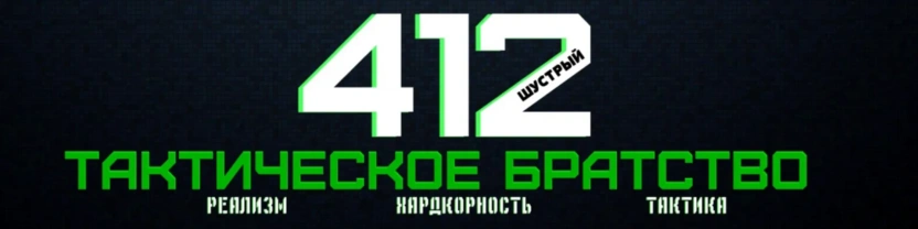 ТАКТИЧЕСКОЕ БРАТСТВО 412