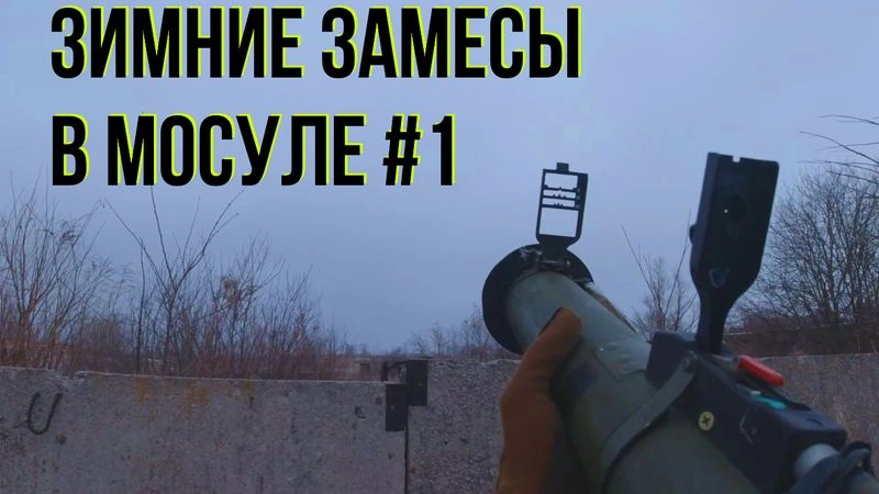 ШТУРМ МОСУЛА #1 (пре альфа версия) без монтажа