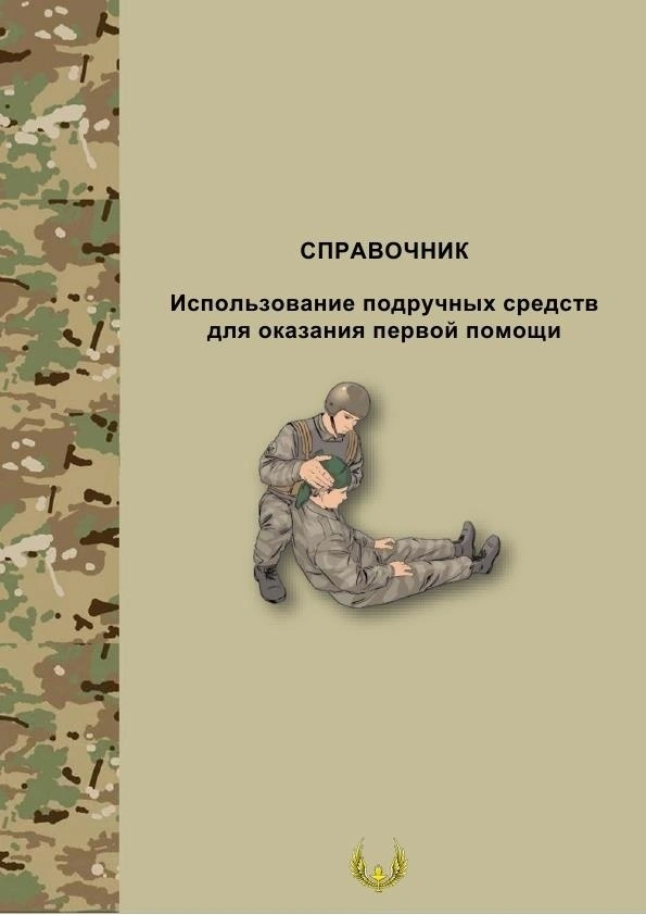 ИСПОЛЬЗОВАНИЕ ПОДРУЧНЫХ СРЕДСТВ ДЛЯ ОКАЗАНИЯ ПЕРВОЙ ПОМОЩИ