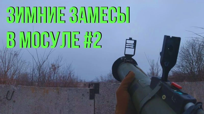 ШТУРМИМ МОСУЛ #2 (немонтаженная версия)