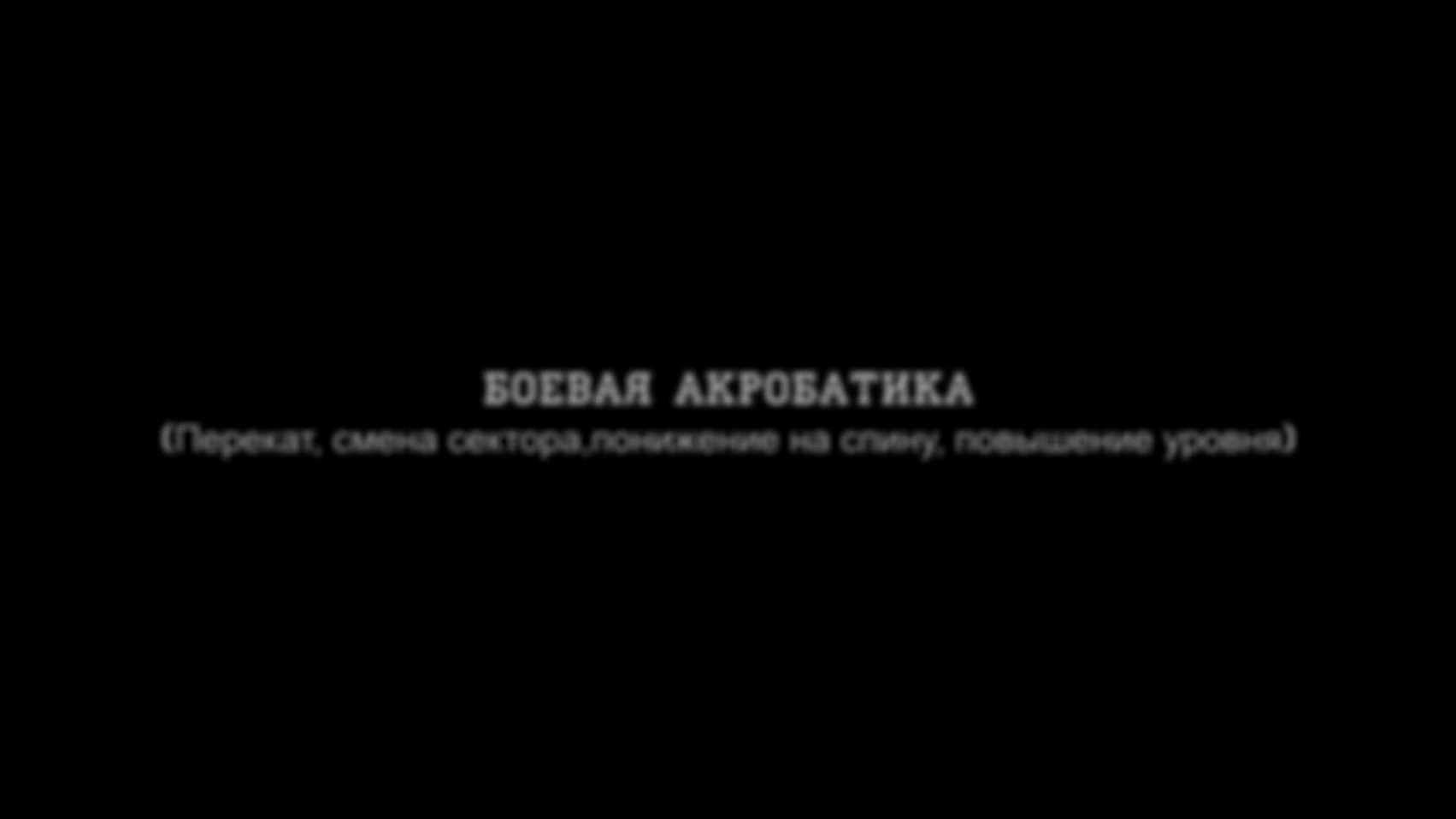 Боевая акробатика. Перекат, смена сектора махом, понижение на спину, повышение уровня