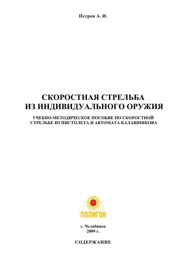 Учебник скоростной стрельбы по Петрову
