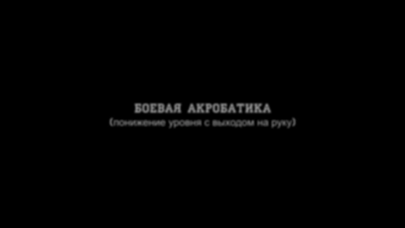 Боевая акробатика.Понижение уровня с выходом на руку