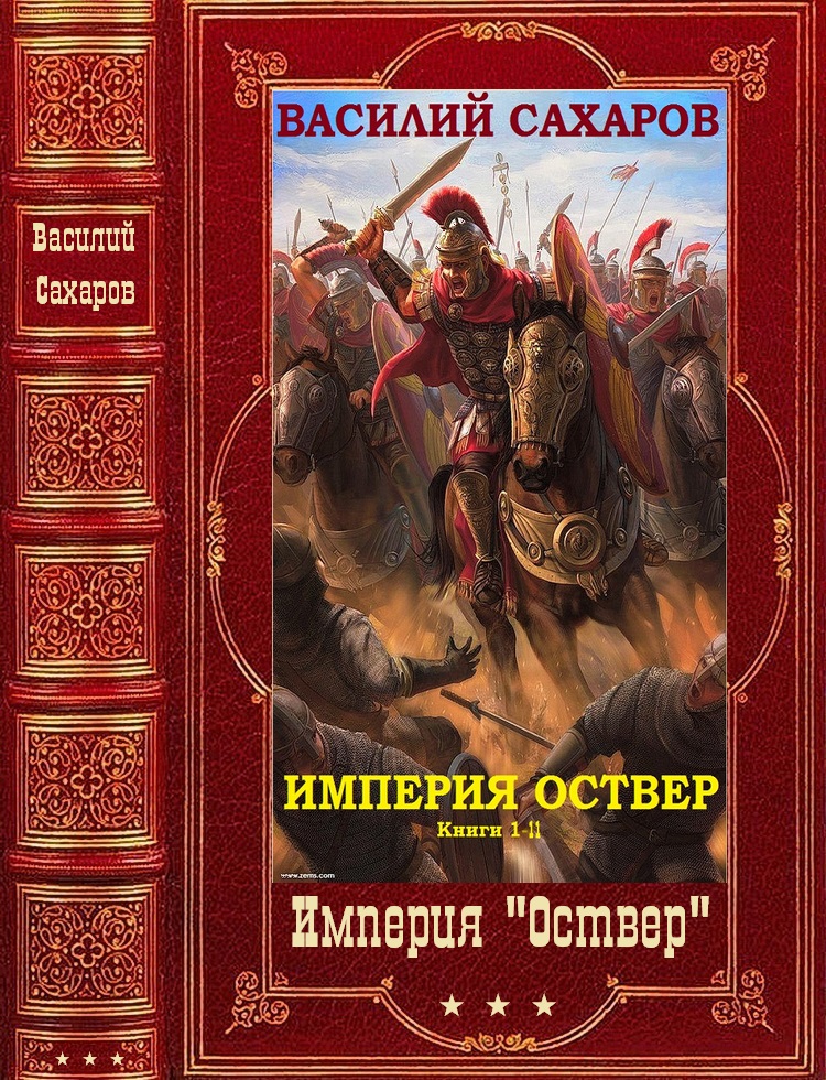 Империя оствер все книги цикла по порядку