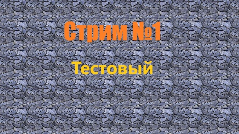 Вопросы к первому стриму