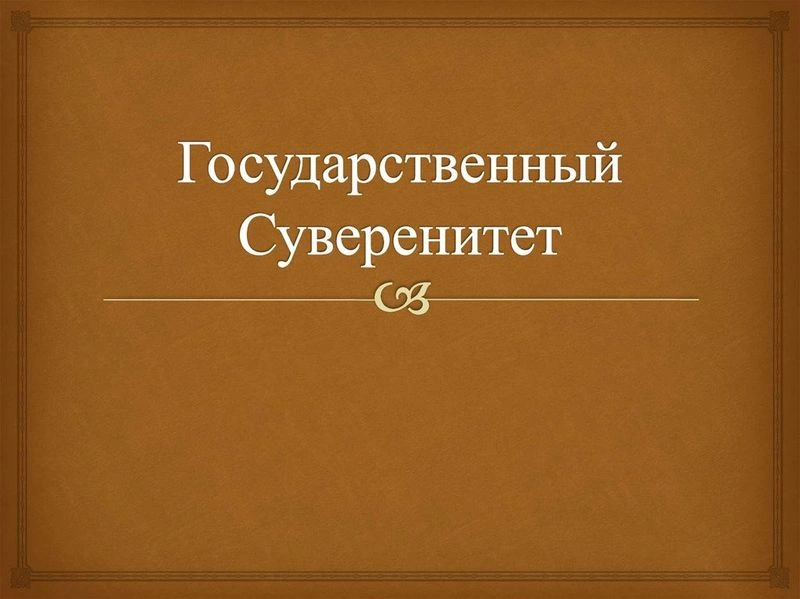 Суверенизация РФ?
