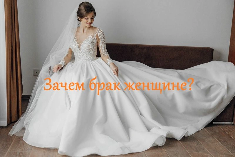 Видео: зачем женщинам брак?