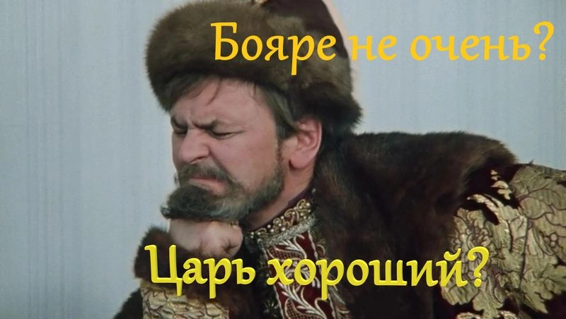 Видео: Царь хорошие, а бояре плохие?