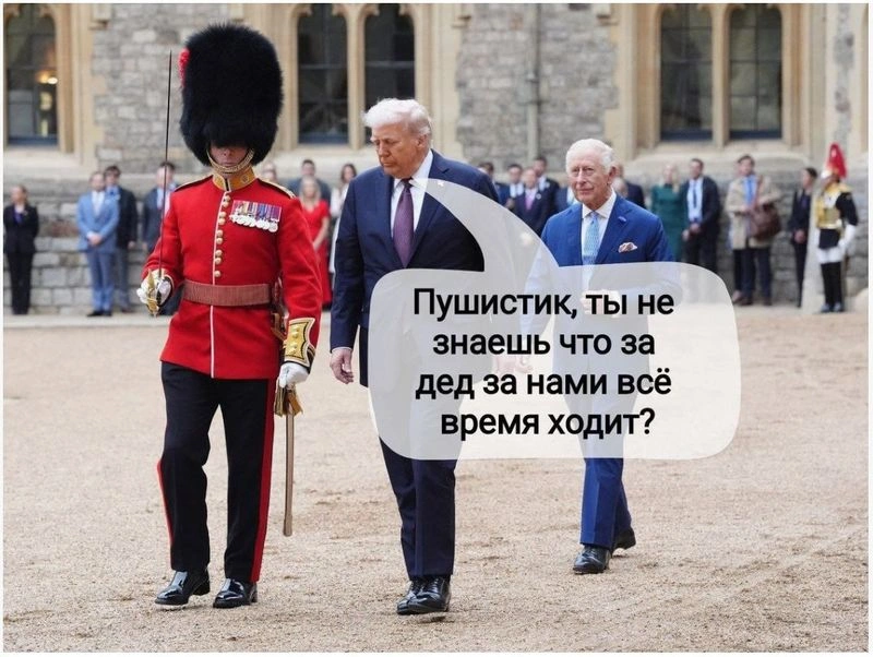 Трамп не наш?