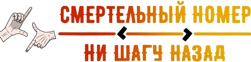 Смертельный номер