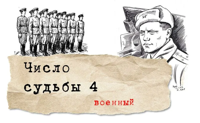 Число судьбы 4