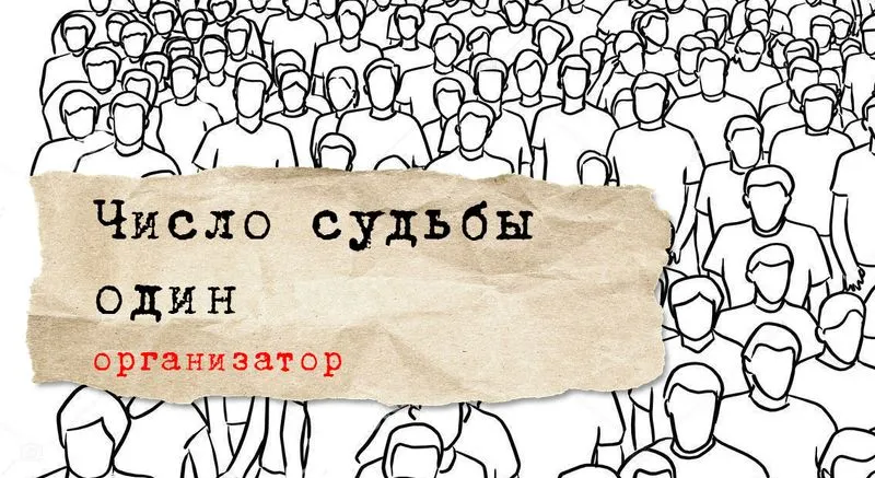 Число судьбы 1