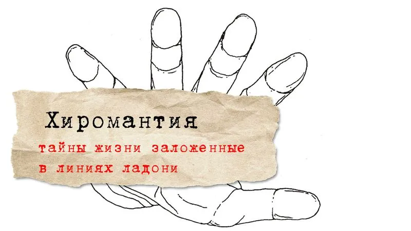 Хиромантия