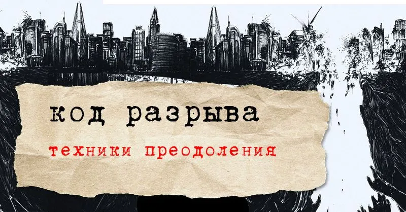 Код разрыва