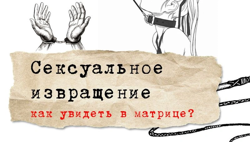 сексуальные извращения