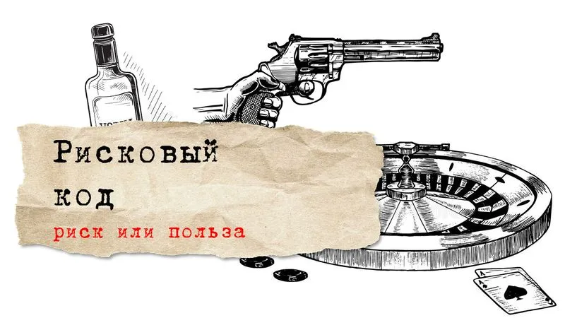 Рисковый код