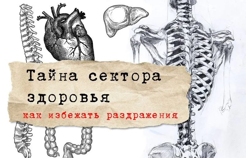 Тайна сектора здоровья