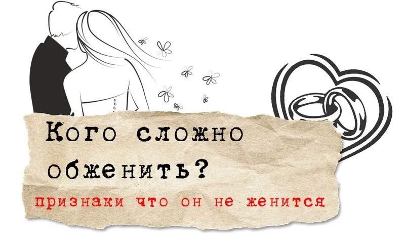Кого сложно обженить?